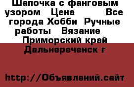 Шапочка с фанговым узором › Цена ­ 650 - Все города Хобби. Ручные работы » Вязание   . Приморский край,Дальнереченск г.